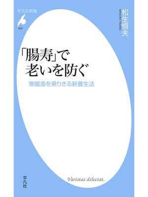 cover image of 「腸寿」で老いを防ぐ